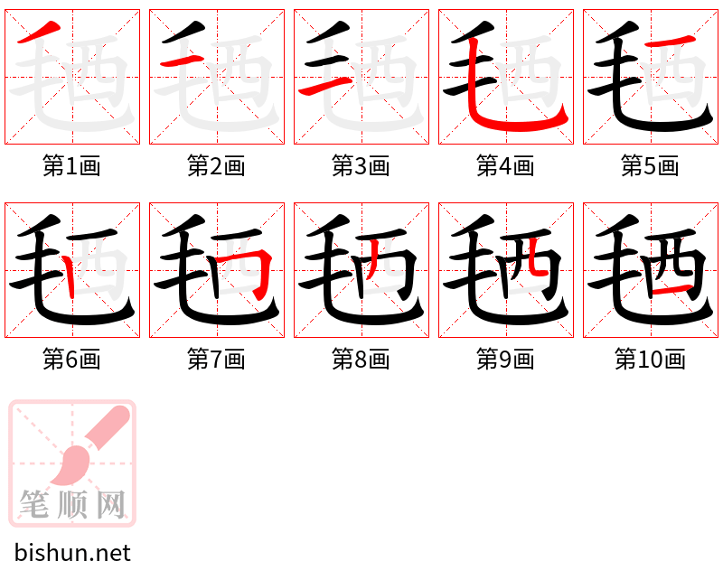 毢 笔顺规范