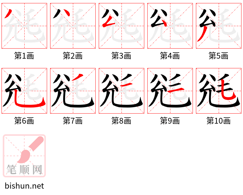 毤 笔顺规范