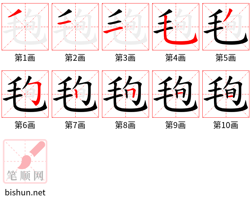 毥 笔顺规范