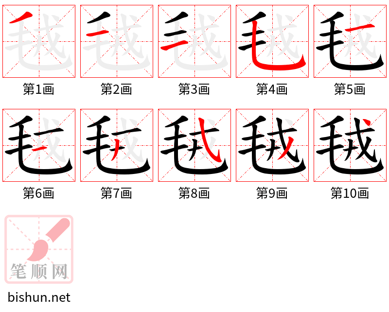 毧 笔顺规范