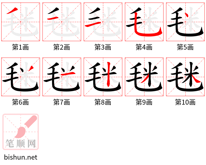 毩 笔顺规范