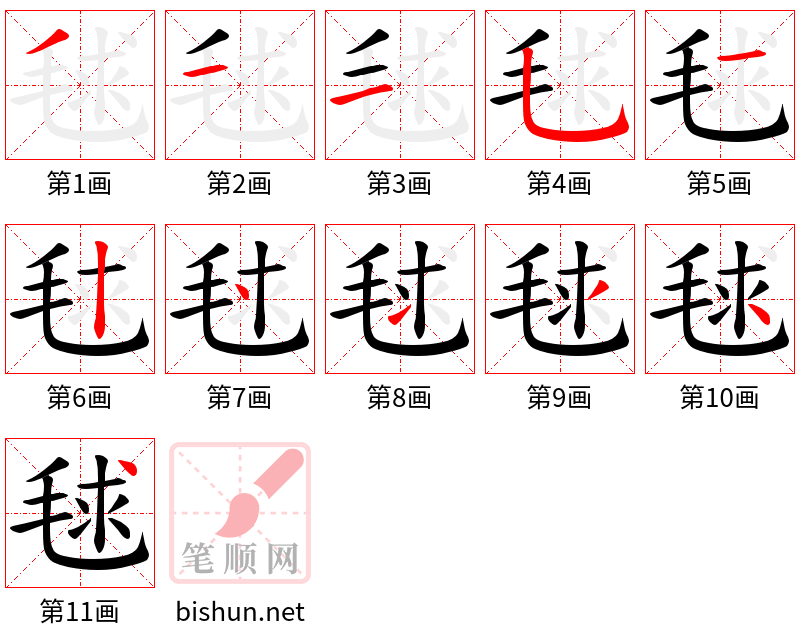 毬 笔顺规范