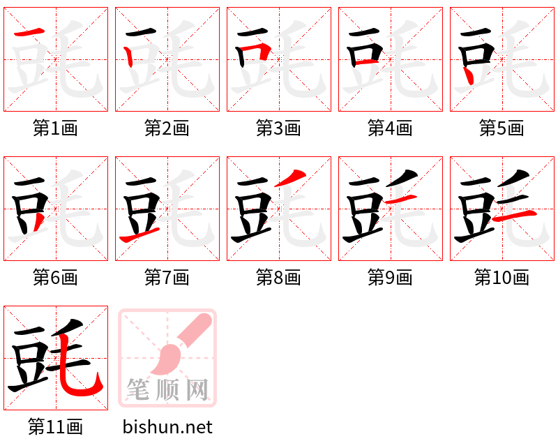 毭 笔顺规范