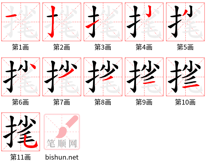 毮 笔顺规范