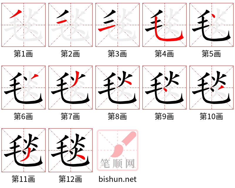 毯 笔顺规范