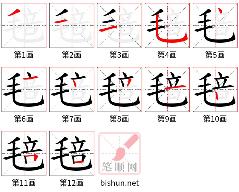 毰 笔顺规范