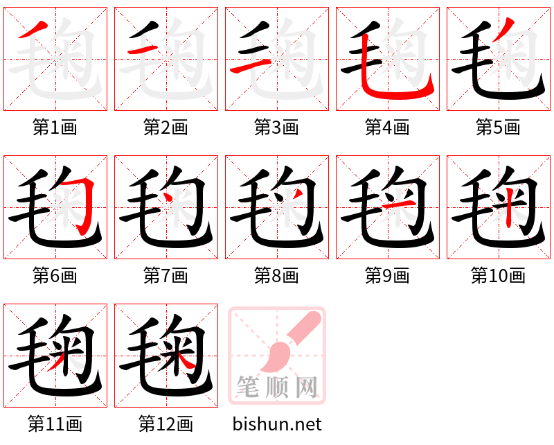 毱 笔顺规范