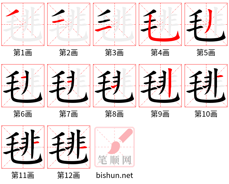 毴 笔顺规范