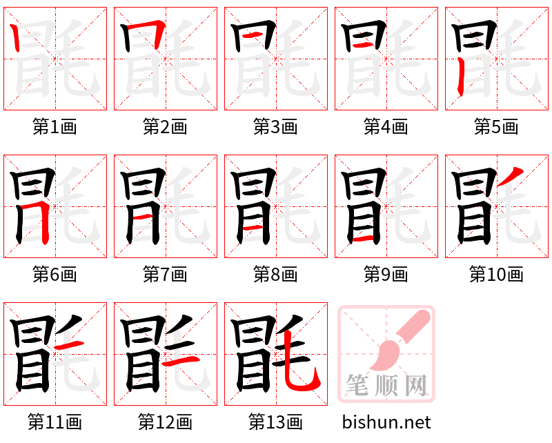 毷 笔顺规范