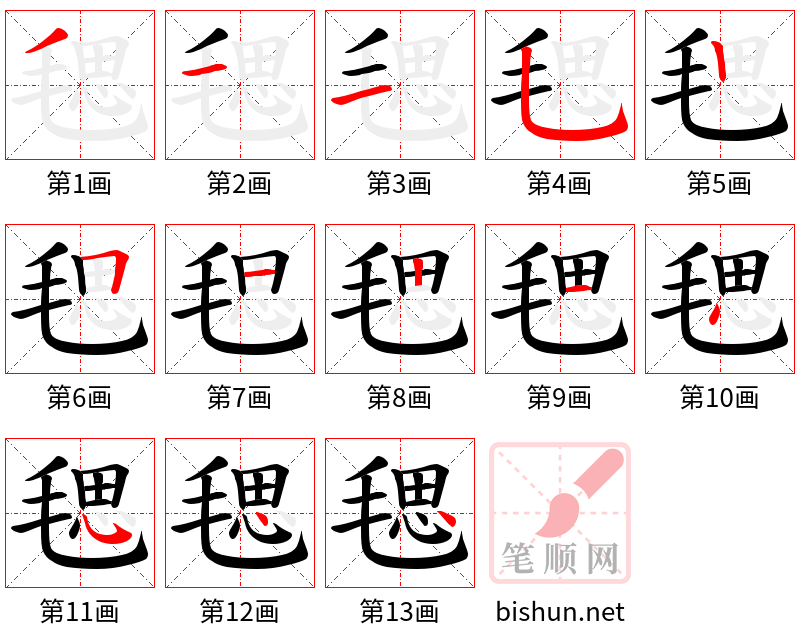 毸 笔顺规范