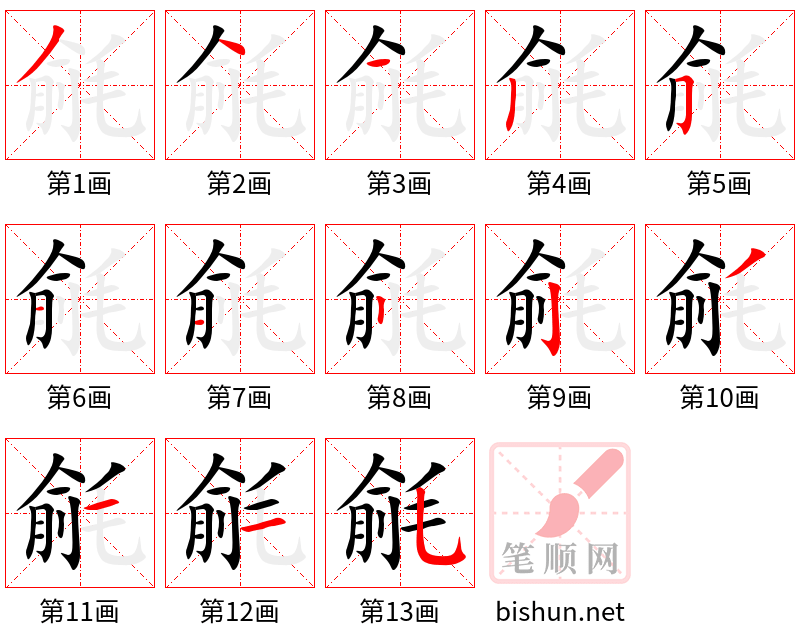 毹 笔顺规范