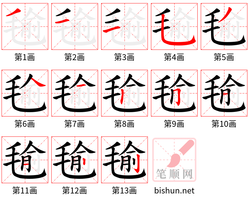 毺 笔顺规范