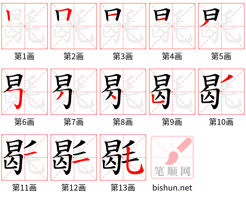 毼 笔顺规范