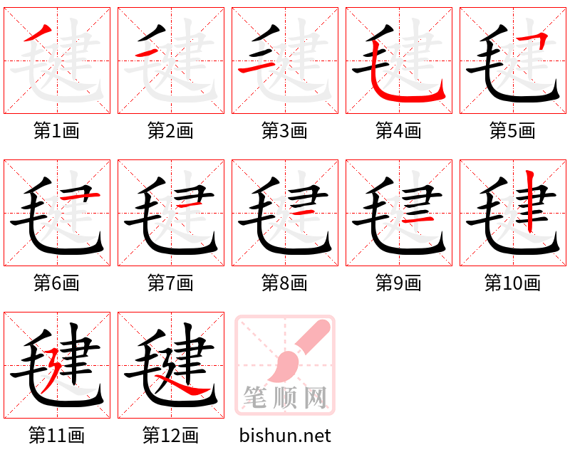 毽 笔顺规范