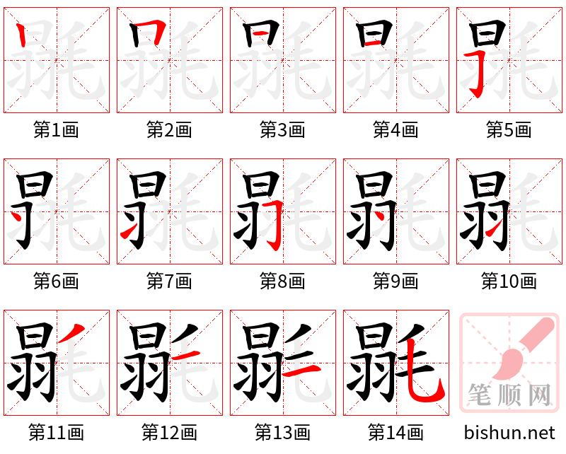 毾 笔顺规范