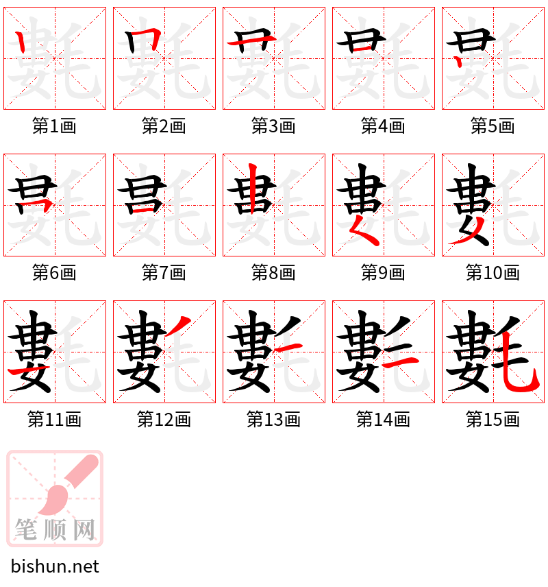 氀 笔顺规范