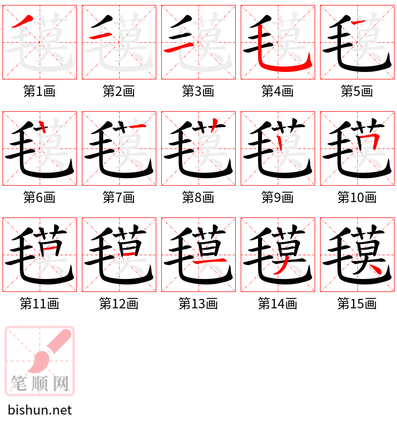 氁 笔顺规范