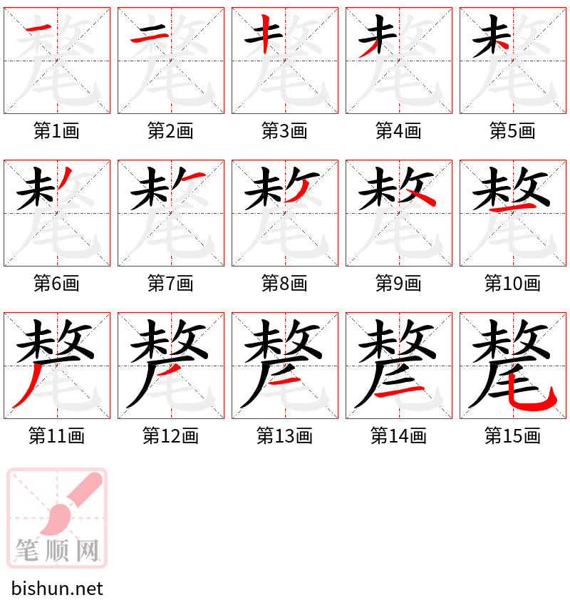 氂 笔顺规范