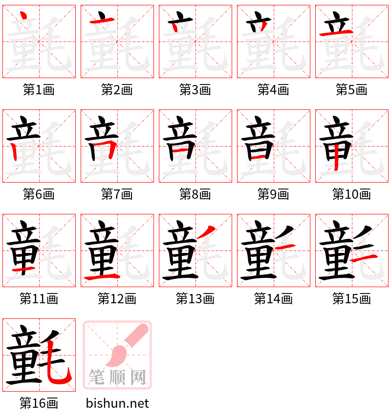 氃 笔顺规范