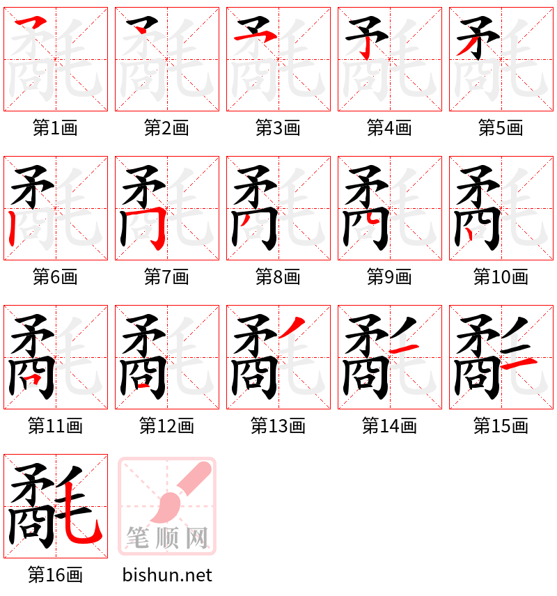 氄 笔顺规范