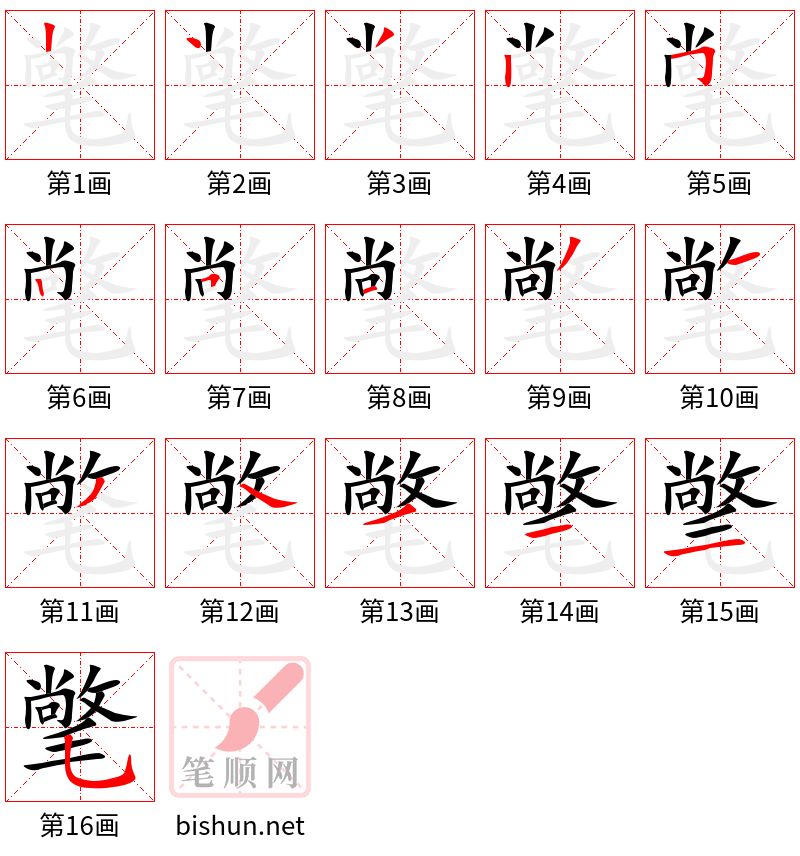 氅 笔顺规范