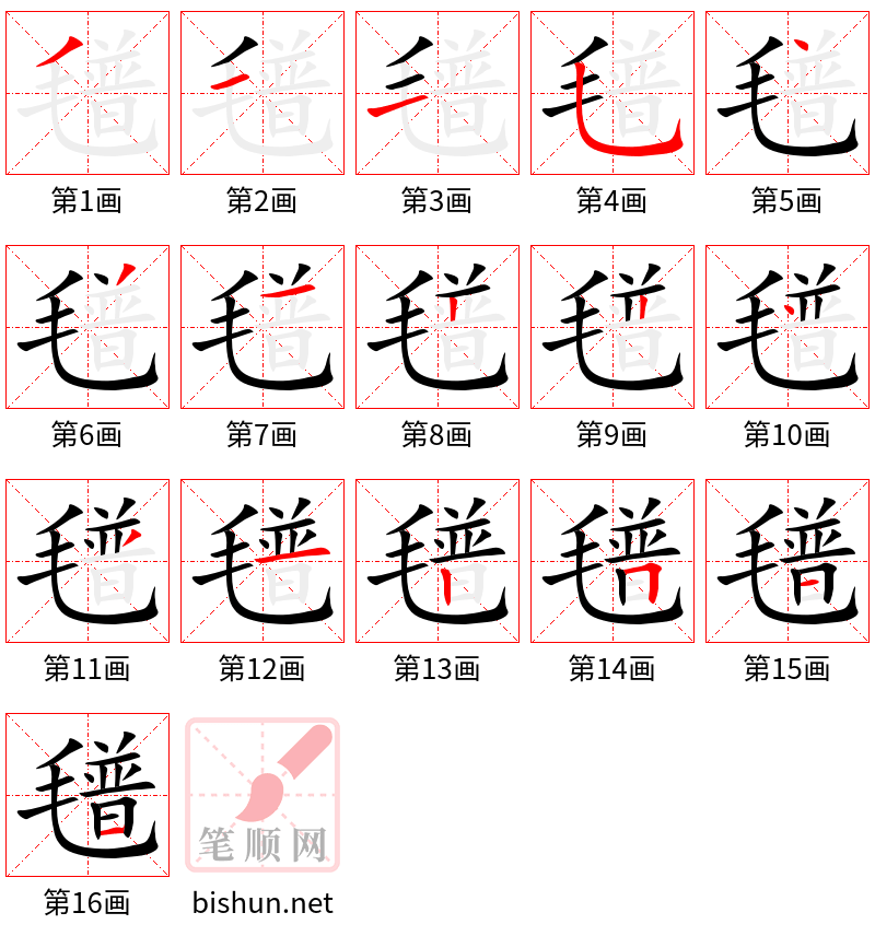 氆 笔顺规范