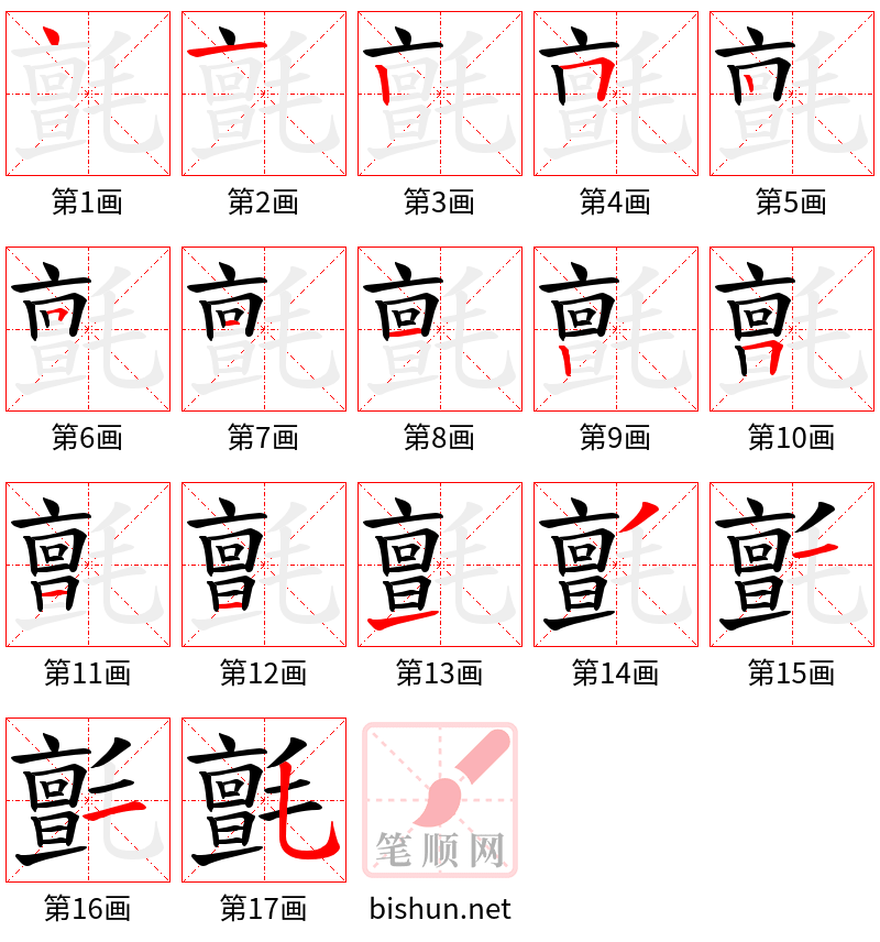 氈 笔顺规范