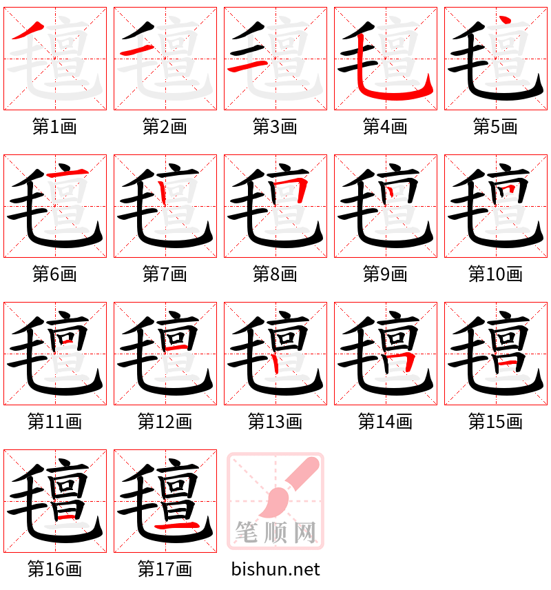 氊 笔顺规范