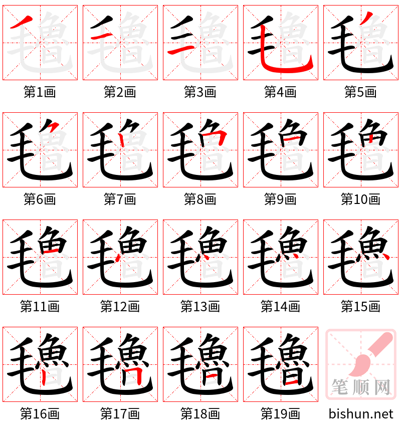 氌 笔顺规范