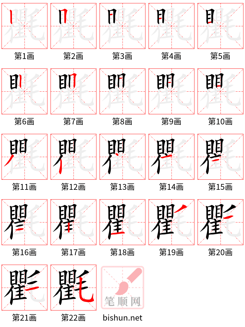 氍 笔顺规范