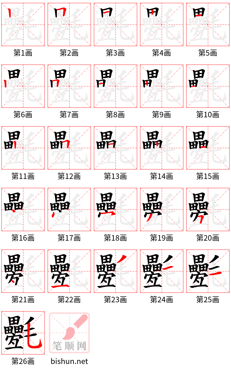 氎 笔顺规范