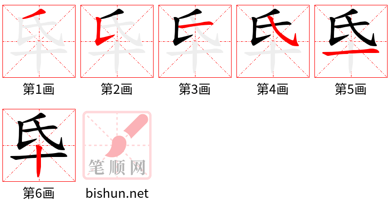 氒 笔顺规范