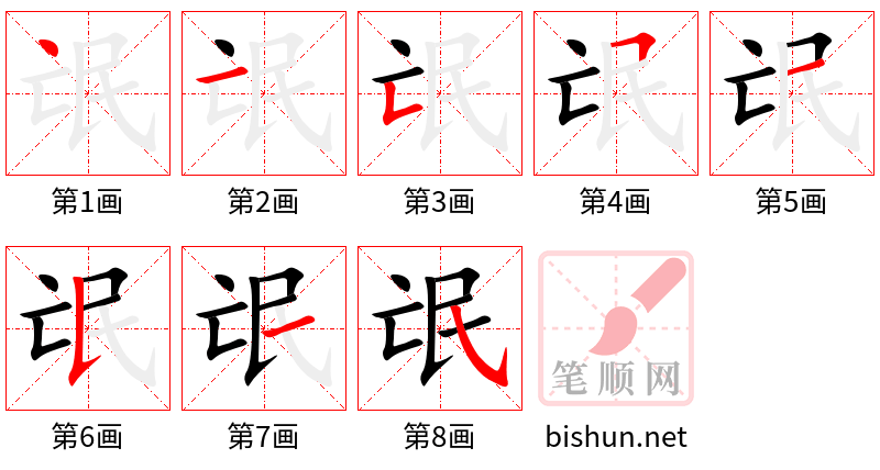 氓 笔顺规范