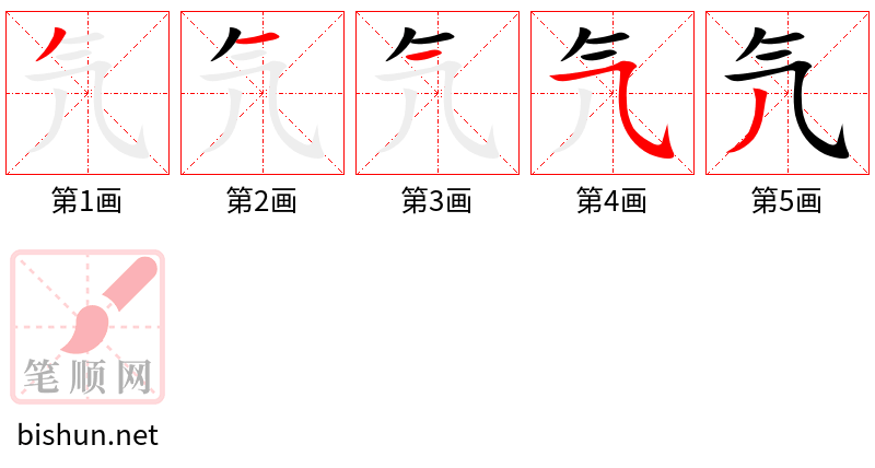 氕 笔顺规范