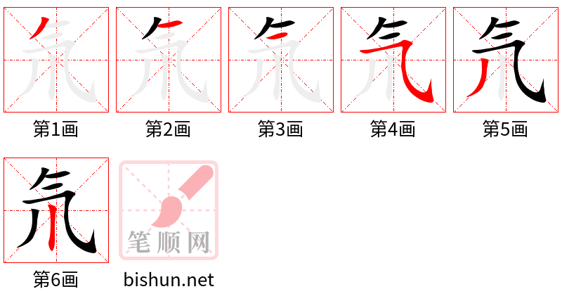 氘 笔顺规范