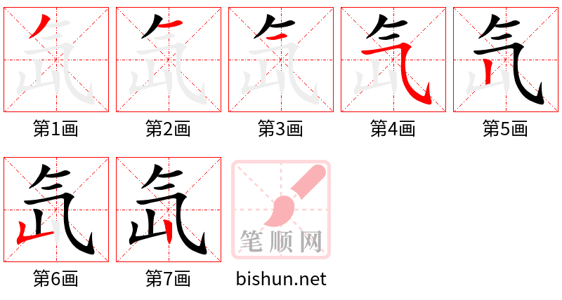 氙 笔顺规范