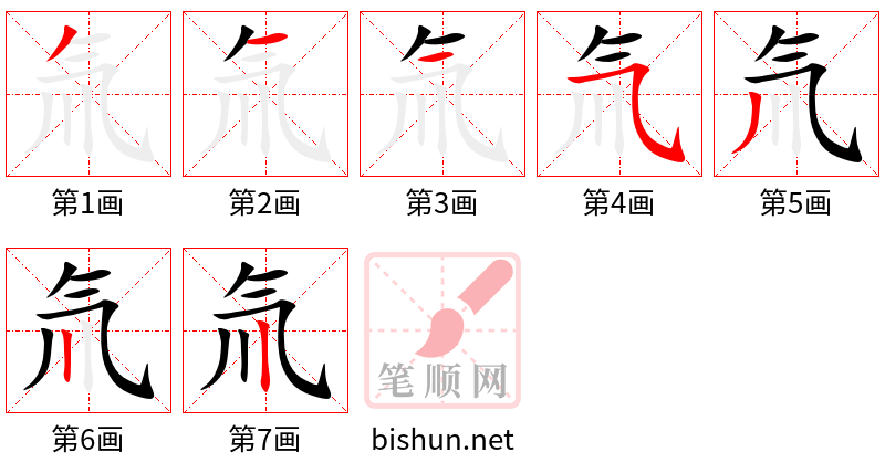 氚 笔顺规范