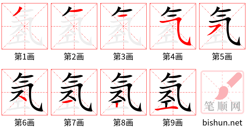 氢 笔顺规范