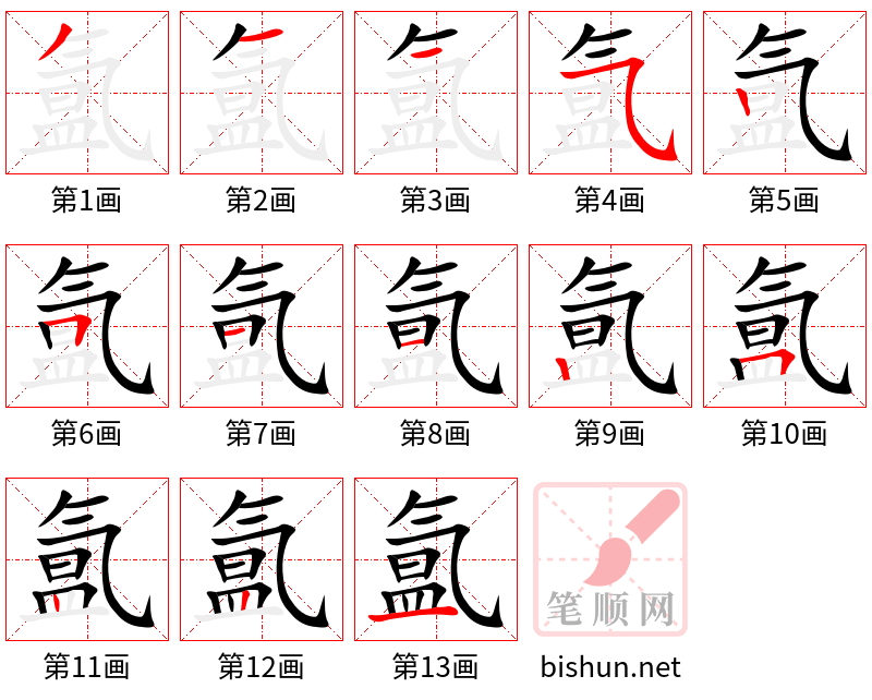 氲 笔顺规范