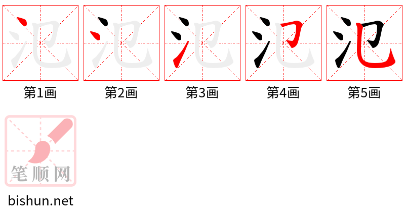 氾 笔顺规范