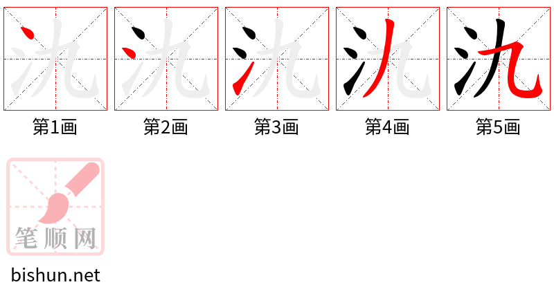 氿 笔顺规范