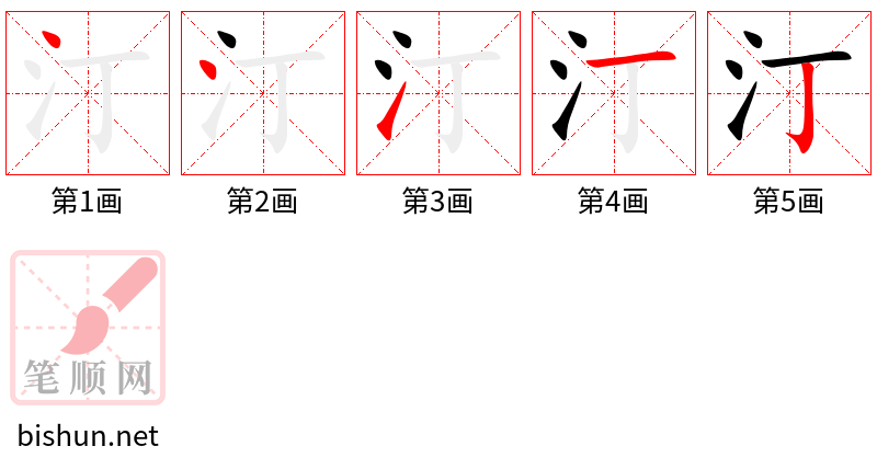 汀 笔顺规范