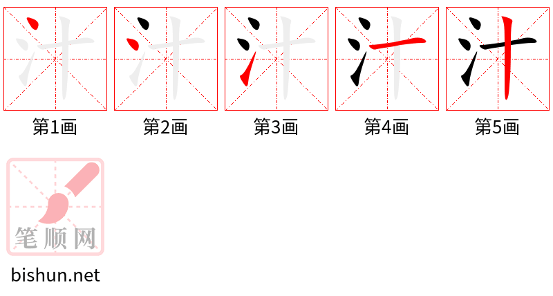 汁 笔顺规范