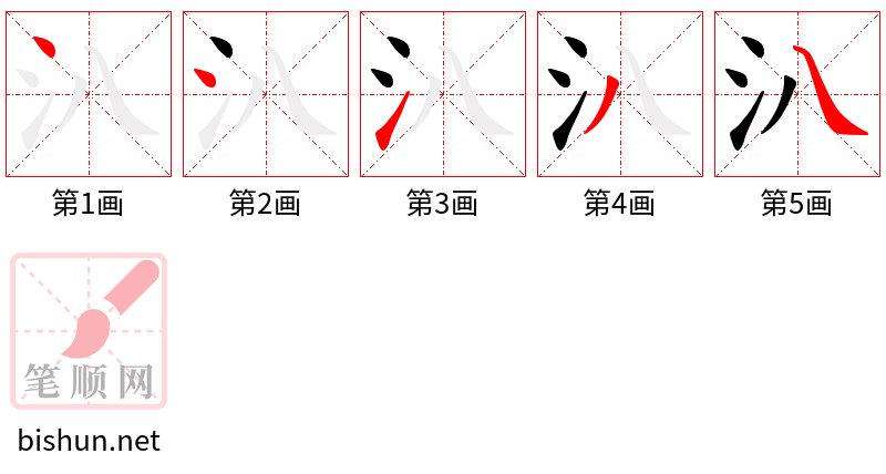 汃 笔顺规范