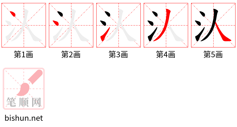 汄 笔顺规范