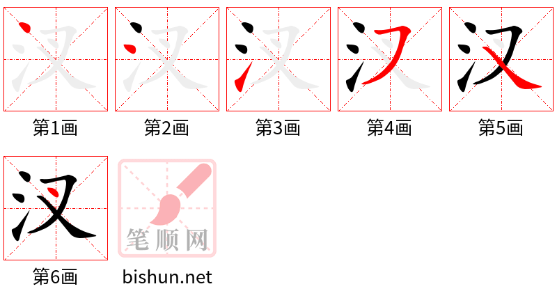 汊 笔顺规范