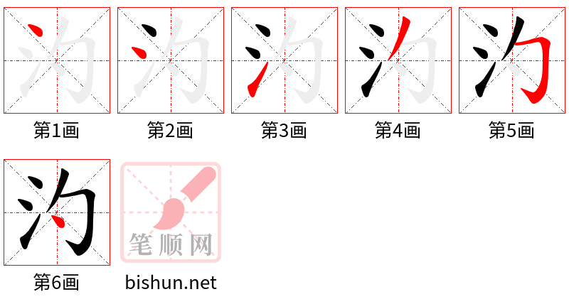 汋 笔顺规范