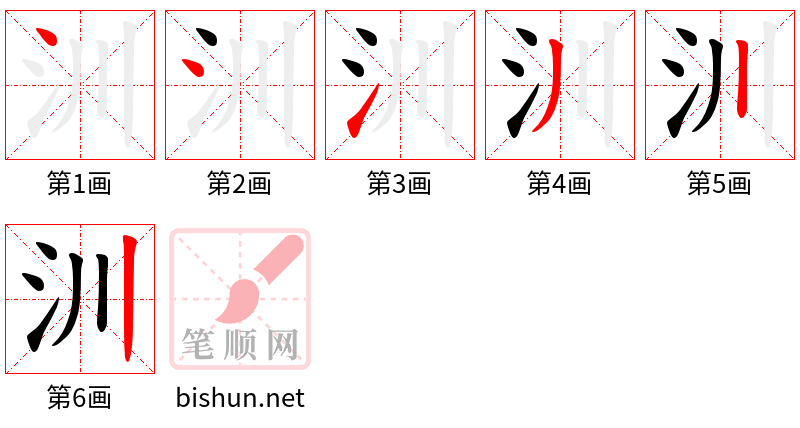 汌 笔顺规范