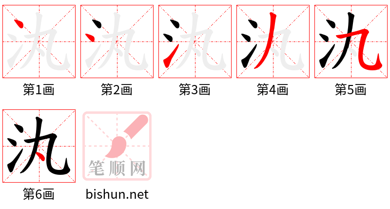 汍 笔顺规范