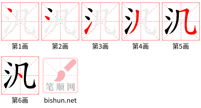 汎 笔顺规范